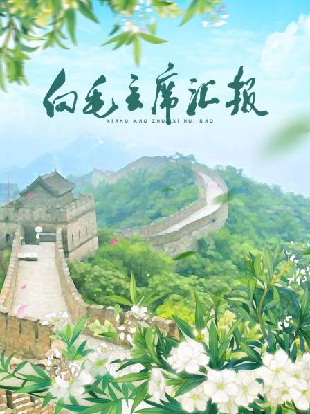 91社区《向毛主席汇报》免费在线观看