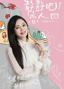 91社区福利《静静吧！恋人》免费在线观看