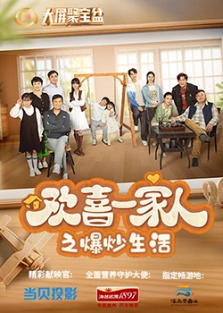 91社区福利《欢喜一家人之爆炒生活》免费在线观看