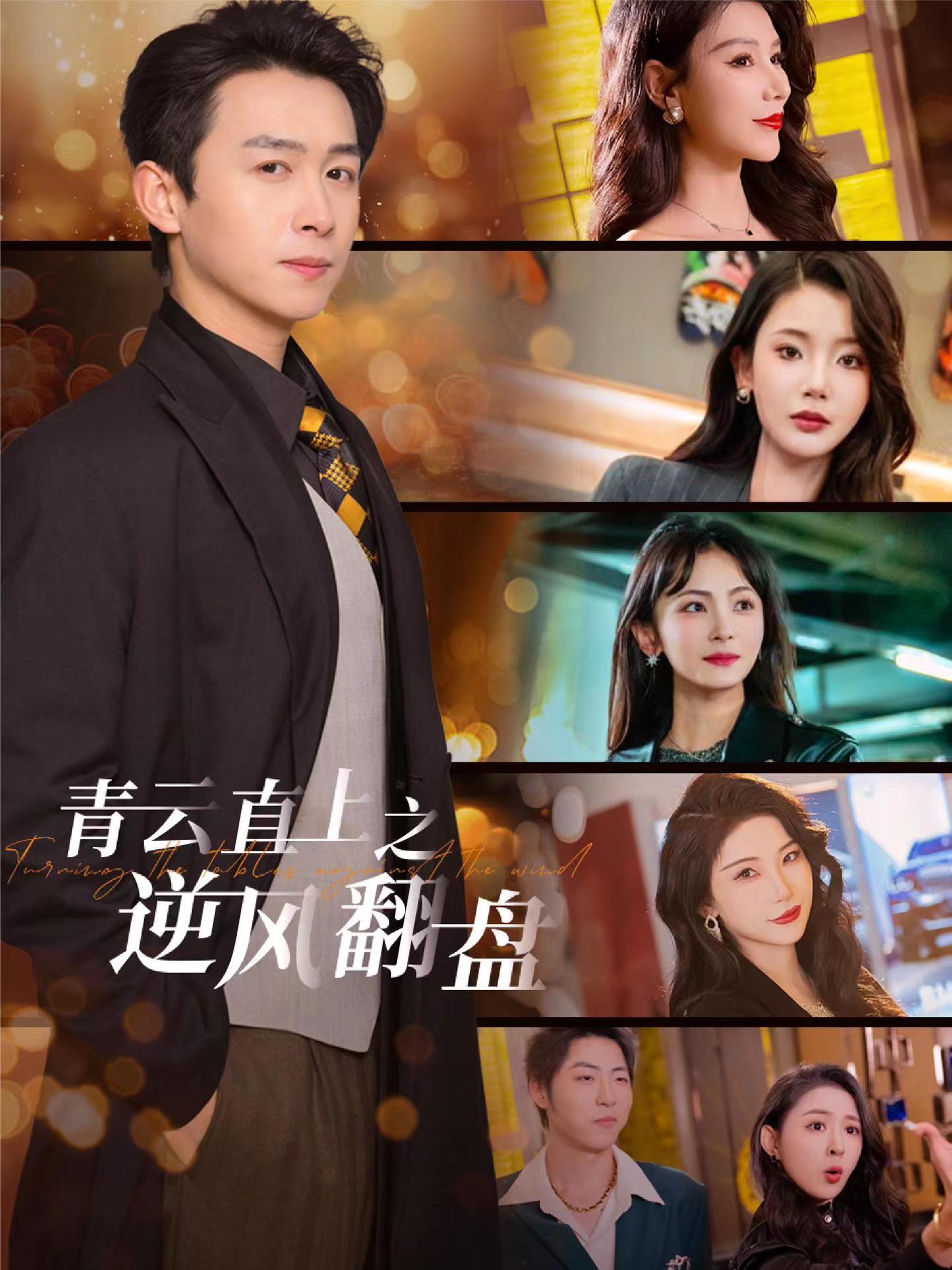 91福利《青云直上之逆风翻盘》免费在线观看