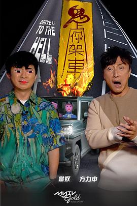 91社区福利《鬼上你架车》免费在线观看