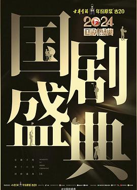 91社区福利《2024国剧盛典》免费在线观看