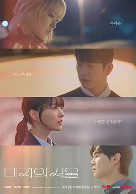 91福利《未知的首尔 미지의 서울》免费在线观看