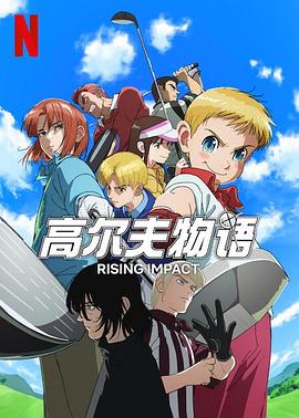 91福利《一击冲天第一季》免费在线观看