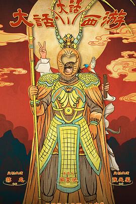 91社区福利《大话大话西游》免费在线观看