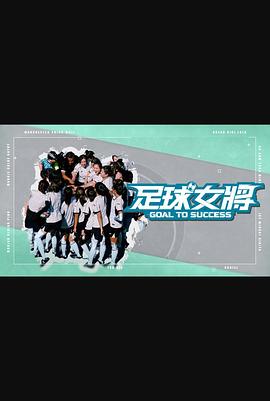 综艺《足球女将》1080p在线免费观看