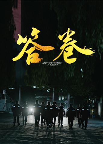 91社区《答卷——援鄂医疗队员抗疫访谈录》免费在线观看