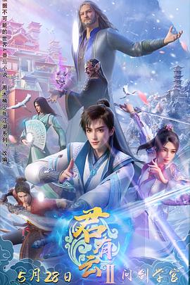 91社区《君有云第二季》免费在线观看