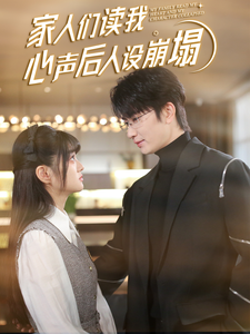 91社区《家人们读我心声后人设崩塌》免费在线观看