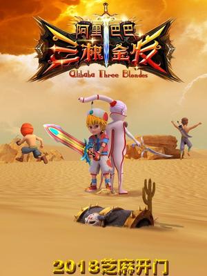 91福利《阿里巴巴三根金发》免费在线观看