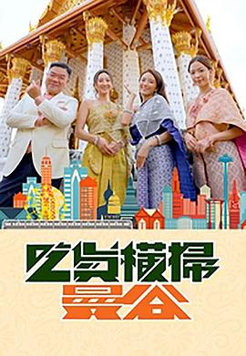 91福利《吃货横扫曼谷》免费在线观看