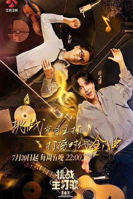 91福利《金曲捞之挑战主打歌》免费在线观看