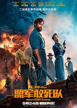 91福利《盟军敢死队【影视解说】》免费在线观看