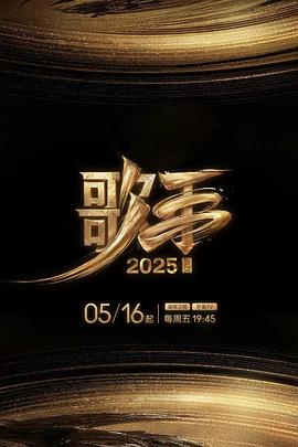 91社区《歌手2025》免费在线观看