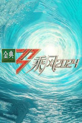 91福利《乘风第五季》免费在线观看