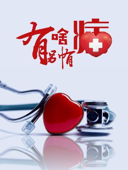 91福利《有啥别有病》免费在线观看