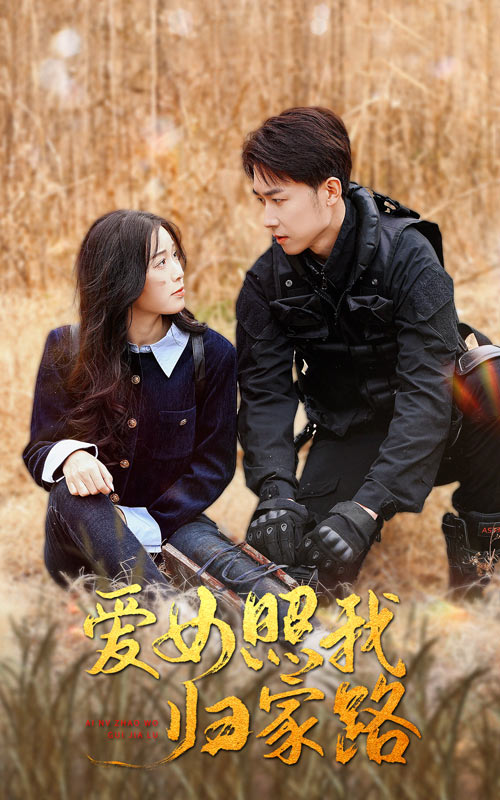 91社区《爱女照我归家路》免费在线观看