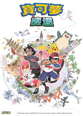91福利《宝可梦旅途[电影解说]》免费在线观看