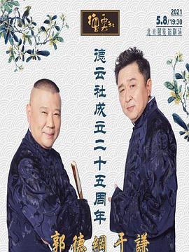 91社区《德云社成立二十五周年庆典》免费在线观看