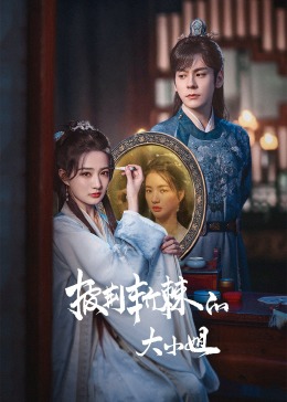 91社区《披荆斩棘的大小姐》免费在线观看