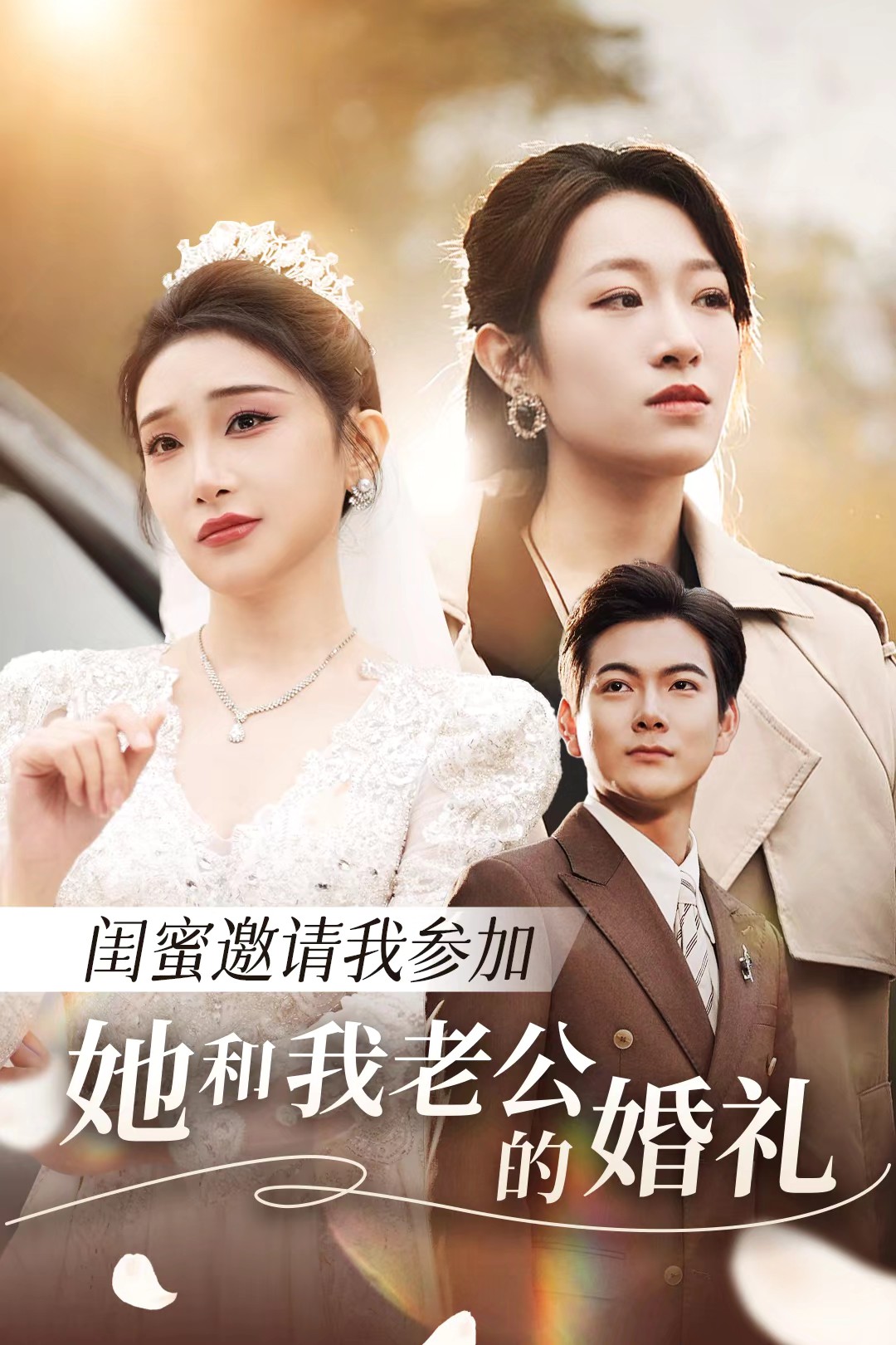 91福利《闺蜜邀请我参加她和我老公的婚礼》免费在线观看