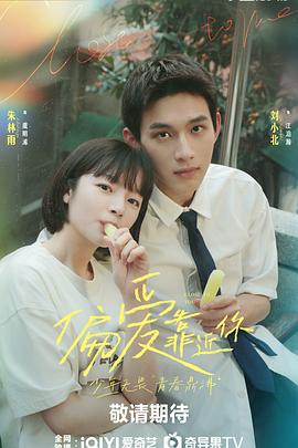 91社区福利《偏爱靠近你》免费在线观看