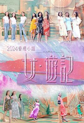 91社区《2024香港小姐 女·游记》免费在线观看