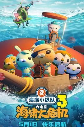 动漫《海底小纵队：海啸大危机[预告片]》HD免费在线观看