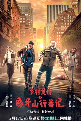 91社区福利《乡村爱情之象牙山行善记》免费在线观看