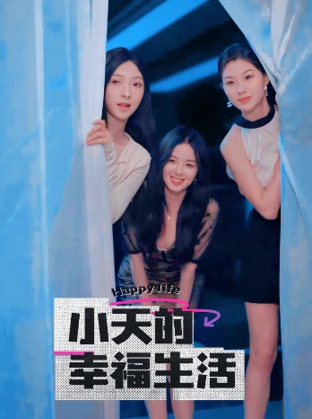 91社区福利《小天的幸福生活》免费在线观看