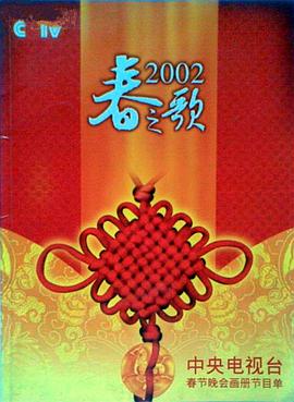 91社区《2002年中央电视台春节联欢晚会》免费在线观看