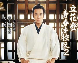 91福利《立花登青春备忘录2》免费在线观看