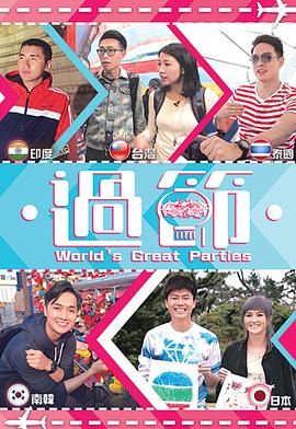 91社区福利《过节》免费在线观看