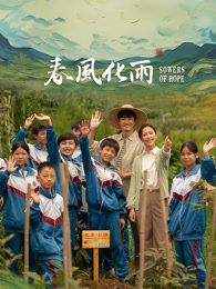 91社区福利《春风化雨》免费在线观看