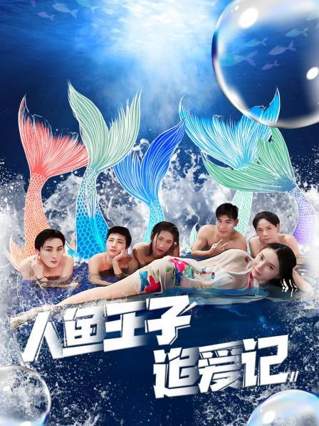 91社区《人鱼王子追爱记》免费在线观看