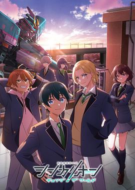 91社区福利《新干线变形机器人 CHANGE THE WORLD シンカリオン チェンジ ザ ワールド》免费在线观看