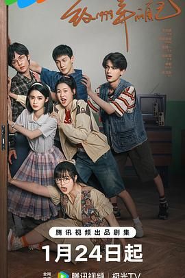 91社区《致1999年的自己》免费在线观看