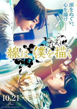 91福利《线，画出的我 線は、僕を描く》免费在线观看