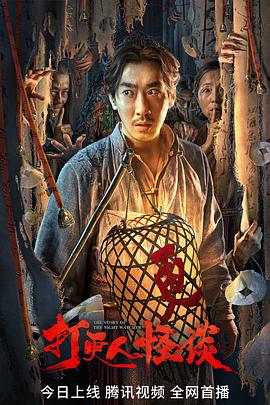 91社区福利《打更人怪谈》免费在线观看