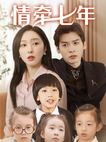 91福利《情牵七年》免费在线观看