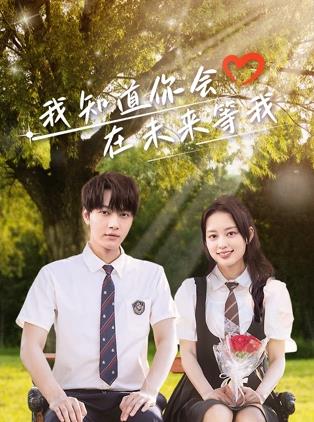 91福利《我知道你会在未来等我》免费在线观看