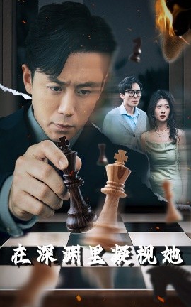 91福利《在深渊里凝视她》免费在线观看