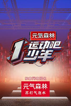 91社区福利《运动吧少年高能版》免费在线观看