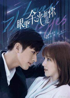 91社区福利《眼里余光都是你》免费在线观看