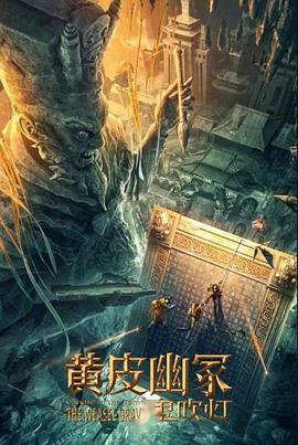 91社区《黄皮幽冢》免费在线观看