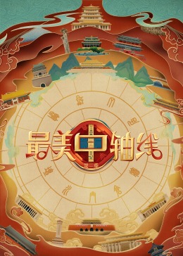 91社区《最美中轴线 第三季》免费在线观看