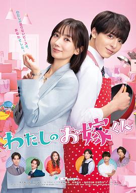 91社区福利《我的媳夫 わたしのお嫁くん》免费在线观看