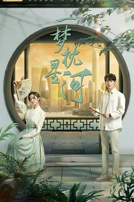 91社区《一梦枕星河》免费在线观看