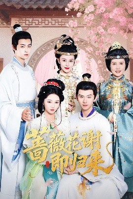 91社区《蔷薇花谢即归来》免费在线观看