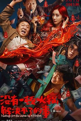 91社区《没有一顿火锅解决不了的事》免费在线观看